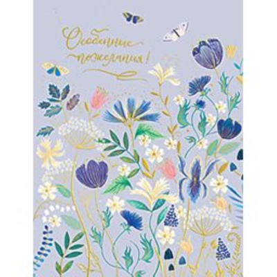 Открытка Лакарт Премиум 143х187мм 'Особенные пожелания'