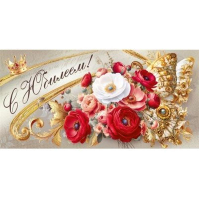 Конверт для денег Мир Поздравлений 'С Юбилеем!'