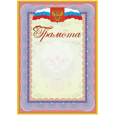 Бланк A4 'Грамота' желтая рамка герб триколор 250г 15шт