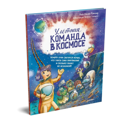 Книга детская 'Улётная команда в космосе' Пикина А.С./ Ткаченко Н.В.