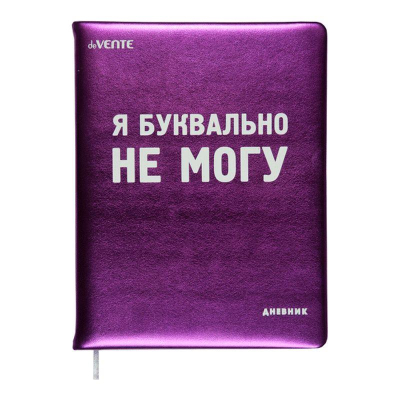 Дневник универсальный deVENTE твердая обложка искусственная кожа 'Я буквально НЕ МОГУ' ляссе