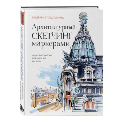 Книга 'Архитектурный скетчинг маркерами. Искусство городских зарисовок шаг за шагом' Пластинина Екатерина