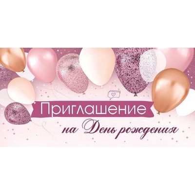 Приглашение на День рождения 126х64мм