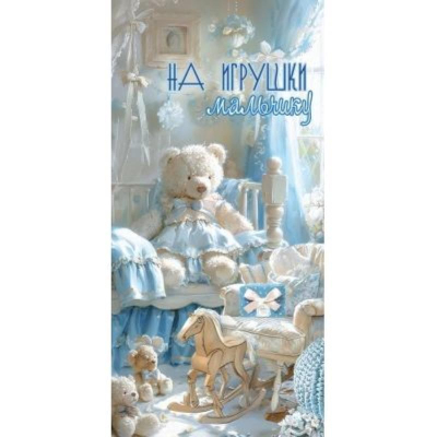 Конверт для денег Праздник 'На игрушки мальчику'