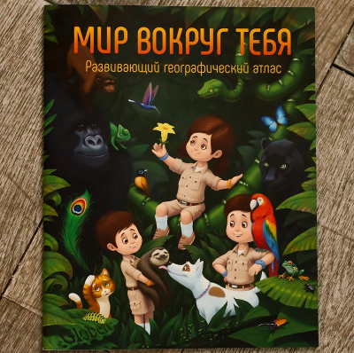 Атлас географический для детей 'Мир вокруг тебя' A4