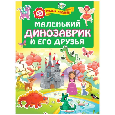 Книга детская развивающая 'Для лучших девочек Маленький динозаврик и его друзья' 21х28см 16стр с наклейками