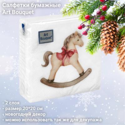 Салфетки новогодние ArtBouquet 'Лошадка' 20х20см 250шт 2-слойные