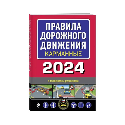 Книга 'Правила дорожного движения' карманные на 2024г