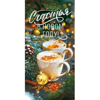 Конверт для денег Открытая планета 'Счастья в Новом году'