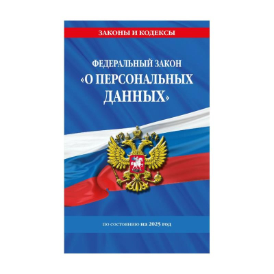 Книга 'Федеральный закон О персональных данных' с изменениями и дополнениями на 2025г