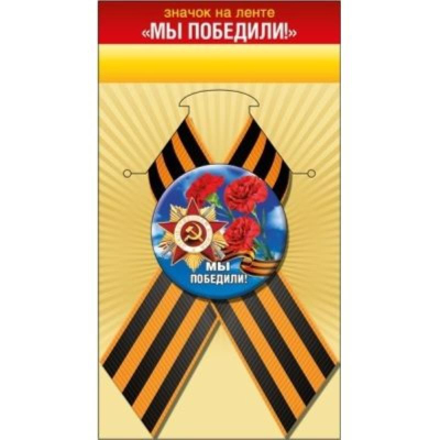 Значок 9 Мая. 'Мы победили' с лентой