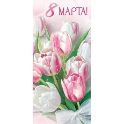 Открытка Империя поздравлений '8 Марта'