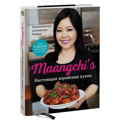 Книга 'Maangchi. Настоящая корейская кухня. Аутентичные домашние блюда'