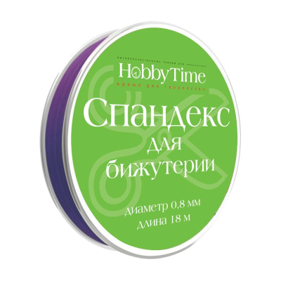 Спандекс для бижутерии Hobby Time 0.8мм х18м фиолетовый