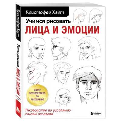 Книга 'Учимся рисовать лица и эмоции. Руководство по рисованию головы человека' Кристофер Харт
