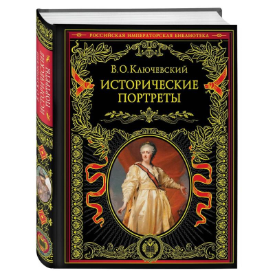 Книга 'Российская императорская библиотека. Исторические портреты' Василий Ключевский