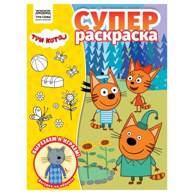 Раскраска детская Макси A4 40стр ТРИ СОВЫ 'Три кота'