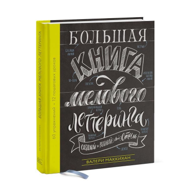 Книга 'Большая книга мелового леттеринга Создавай и развивай свой стиль' Валери Маккихан
