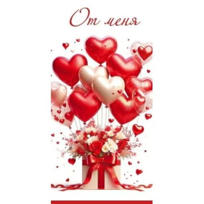 Конверт для денег Праздник 'От меня'