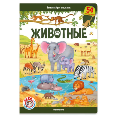 Книга детская развивающая 'Виммельбух с окошками Животные' 352стр
