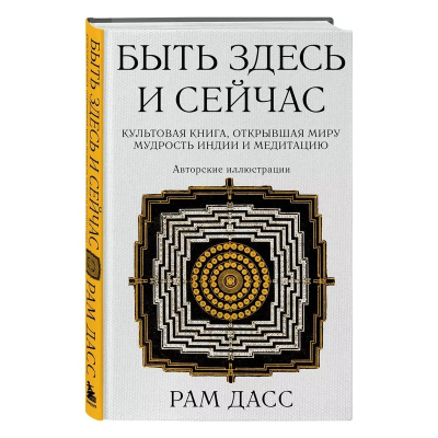 Книга 'Быть здесь и сейчас. Культовая книга, открывшая миру мудрость Индии и медитацию' Рам Дасс