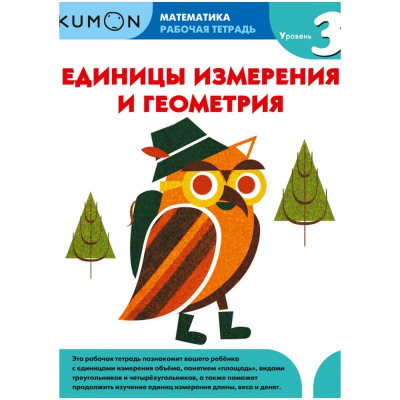 Книга детская развивающая KUMON 'Математика Единицы измерения и геометрия Уровень 3'