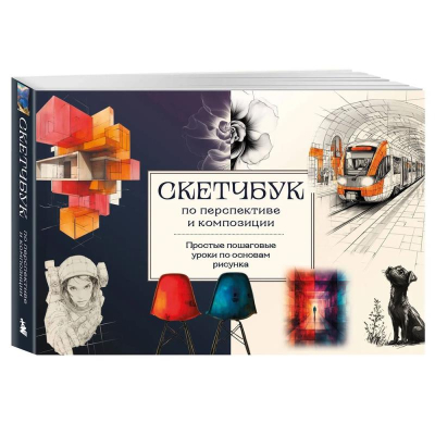 Книга 'Скетчбук по перспективе и композиции. Простые пошаговые уроки по основам рисунка' Анна Николаева