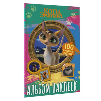 Альбом наклеек АСТ 15х21см&nbsp;&nbsp;8стр 'Коты Эрмитажа Клеопатра' 100 наклеек