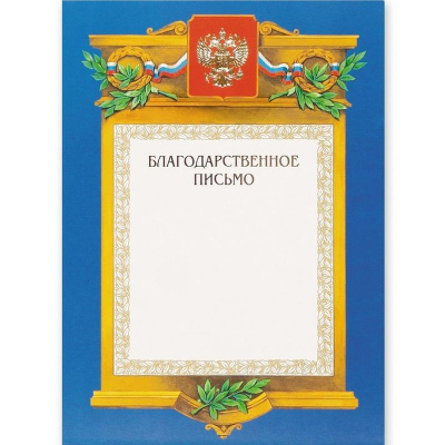 Бланк A4 'Благодарственное письмо' синяя рамка герб триколор тиснение фольгой 215г