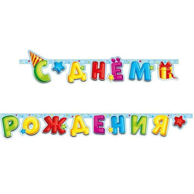 Гирлянда-буквы Веселуха 'С Днем Рождения! Лучший подарок' бумажная 210см