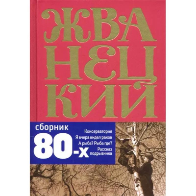 Книга 'Михаил Жванецкий. Том 3. Сборник 80-х годов'