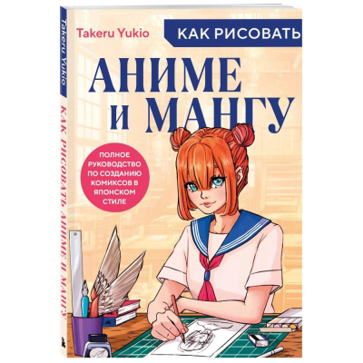 Книга 'Как рисовать аниме и мангу. Полное руководство по созданию комиксов в японском стиле' Юкио Такеру