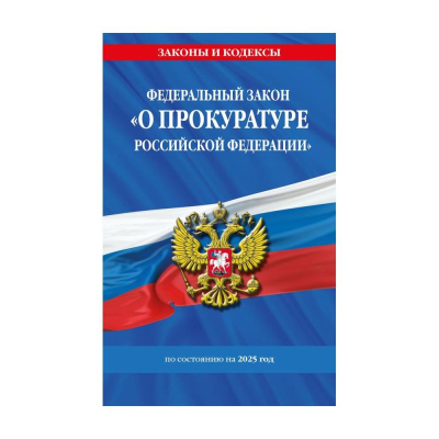 Книга 'Федеральный закон О прокуратуре РФ' с изменениями и дополнениями на 2025г