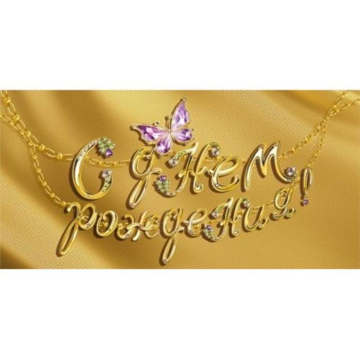 Конверт для денег Мир Поздравлений 'С Днем Рождения!'