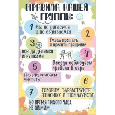 Плакат 'Правила нашей группы' 44х30см