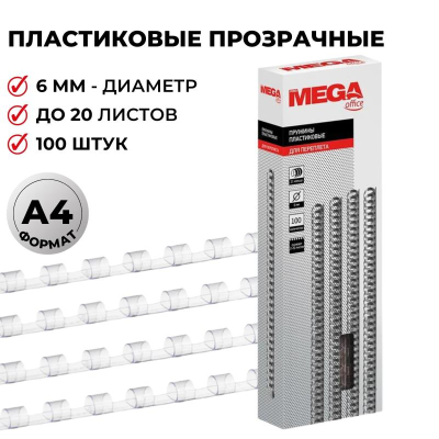 Пружина пластиковая ProMega Office&nbsp;&nbsp;6мм&nbsp;&nbsp;2-20 листов прозрачная 100шт