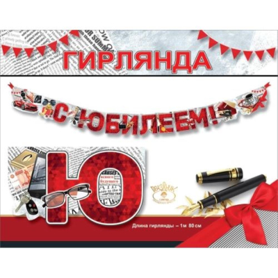 Гирлянда-буквы Праздник 'С юбилеем!' 180см