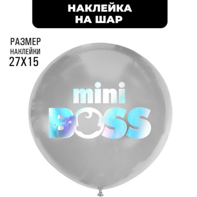Наклейки на шары воздушные 27х15см полимерные 'Mini Boss' серебро