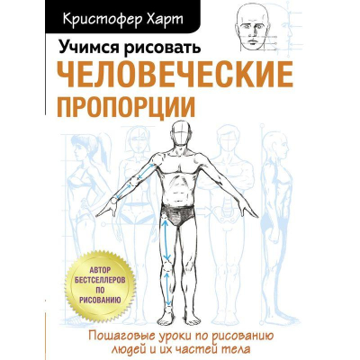 Книга 'Учимся рисовать человеческие пропорции' Кристофер Харт
