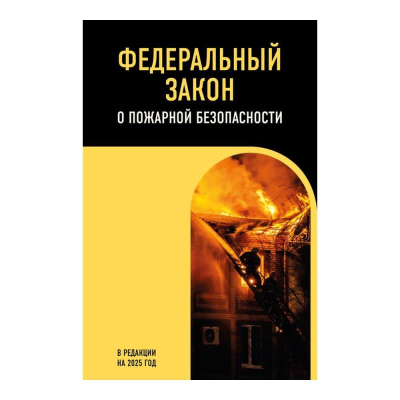 Книга 'Федеральный закон О пожарной безопасности' с изменениями и дополнениями на 2025г