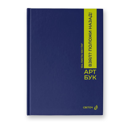 Блокнот для набросков Светоч 15х21см 100г 104л твердый переплет 'Положи на место'