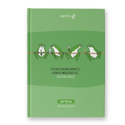 Блокнот для набросков Светоч 15х21см 100г 104л твердый переплет 'Разносторонняя личность'