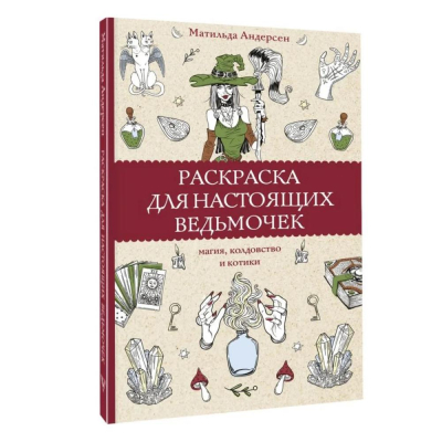 Раскраска антистресс Магическая Арт-Терапия 14х21см 128стр 'Раскраска для настоящих ведьмочек'