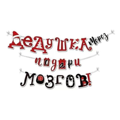 Гирлянда 399см 'Дедушка Мороз подари мозгов' картон