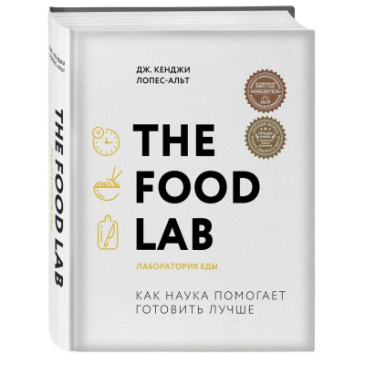 Книга 'The Food Lab. Лаборатория еды. Легендарная книга о том, как готовить правильно' Дж. Кенджи Лопес-Альт