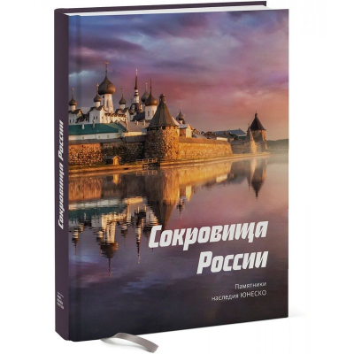 Книга 'Сокровища России. Памятники наследия ЮНЕСКО'