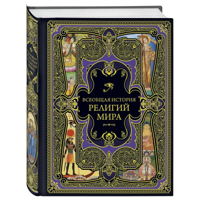 Книга 'Всеобщая история религий мира'