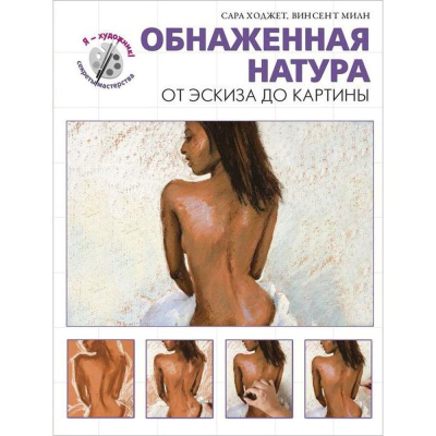 Книга 'Обнаженная натура' Ходжет С. Милн В.