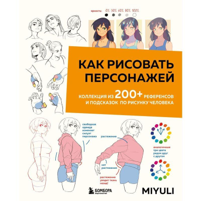 Книга 'Как рисовать персонажей. Коллекция из 200+ референсов и подсказок по рисунку человека' Miyuli