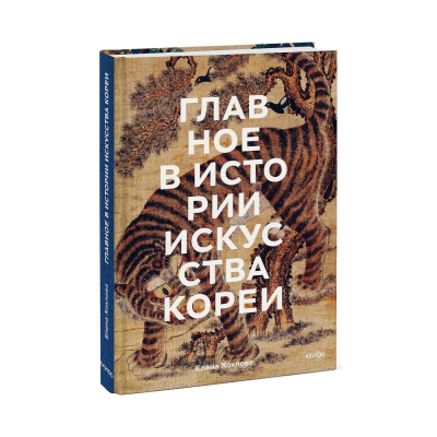 Книга 'Главное в истории искусства Кореи. Ключевые произведения, темы, имена, техники' Елена Хохлова